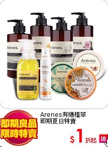 Arenes有機植萃<br>
即期夏日特賣