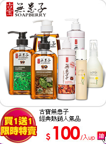 古寶無患子<br>
經典熱銷人氣品