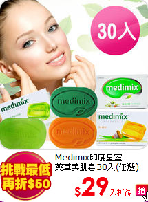 Medimix印度皇室<br>
藥草美肌皂30入(任選)