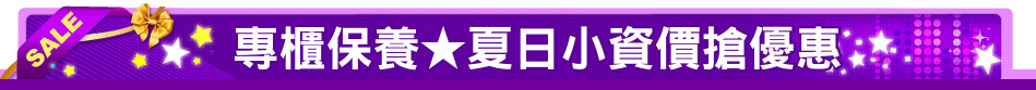 專櫃保養★夏日小資價搶優惠