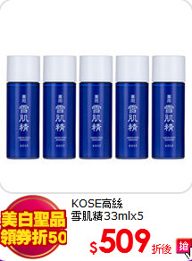 KOSE高絲 <br>
雪肌精33mlx5