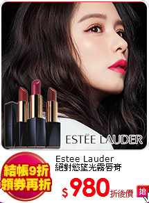 Estee Lauder<BR>
絕對慾望光霧唇膏
