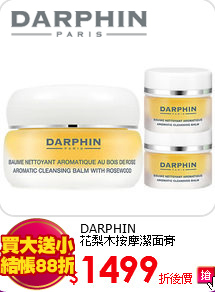 DARPHIN<BR>
花梨木按摩潔面膏