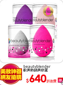 beautyblender<br>
歐美熱銷美妝蛋