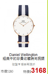 Daniel Wellington<BR>
經典中的珍貴收藏時尚腕錶
