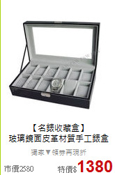 【名錶收藏盒】 <BR>
玻璃鏡面皮革材質手工錶盒