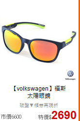【volkswagen】福斯<BR>
太陽眼鏡