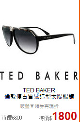 TED BAKER <BR>
倫敦復古質感造型太陽眼鏡