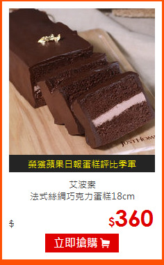 艾波索<br>
法式絲綢巧克力蛋糕18cm