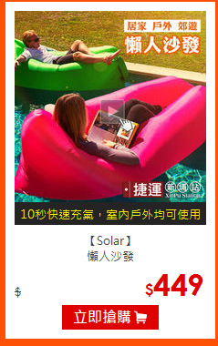 【Solar】<br>懶人沙發