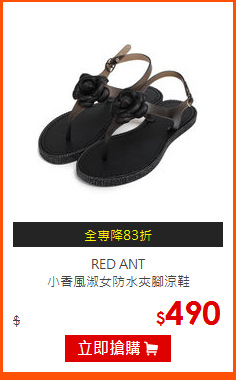 RED ANT<br>
小香風淑女防水夾腳涼鞋