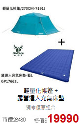 輕量化帳篷 + <br>
露營達人充氣床墊