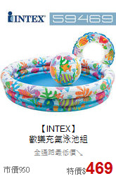 【INTEX】<br>歡樂充氣泳池組