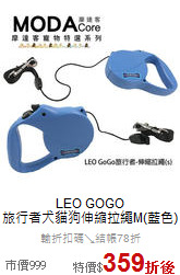 LEO GOGO<br>旅行者犬貓狗伸縮拉繩M(藍色)