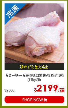 ★買一送一★美國進口雞腿(棒棒腿)1箱(15kg/箱)