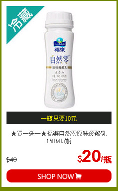 ★買一送一★福樂自然零原味優酪乳150ML/瓶
