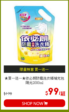 ★買一送一★依必朗防霉洗衣精補充包陽光2000ml