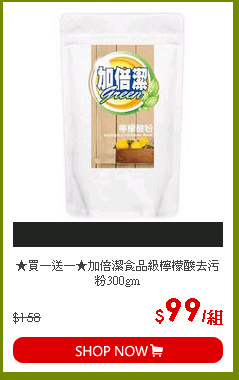 ★買一送一★加倍潔食品級檸檬酸去污粉300gm
