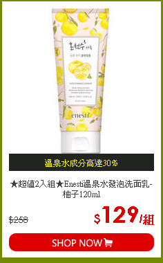 ★超值2入組★Enesti溫泉水發泡洗面乳-柚子120ml