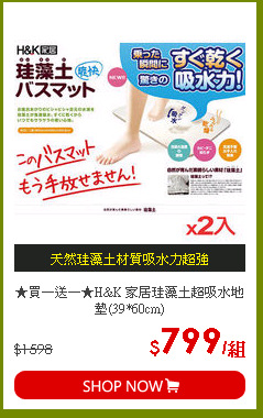 ★買一送一★H&K 家居珪藻土超吸水地墊(39*60cm)