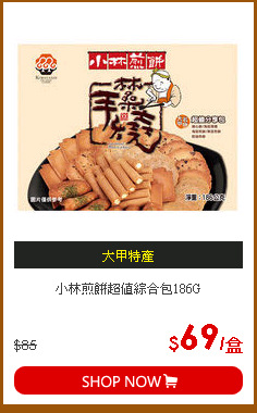 小林煎餅超值綜合包186G