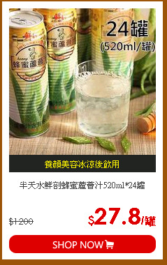 半天水鮮剖蜂蜜蘆薈汁520ml*24罐