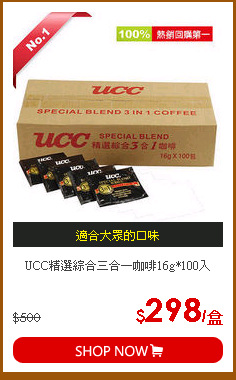 UCC精選綜合三合一咖啡16g*100入