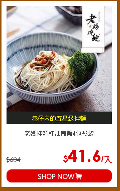 老媽拌麵紅油麻醬4包*3袋