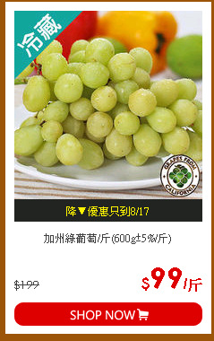 加州綠葡萄/斤(600g±5%/斤)