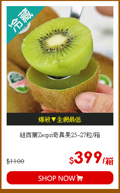紐西蘭Zespri奇異果25~27粒/箱