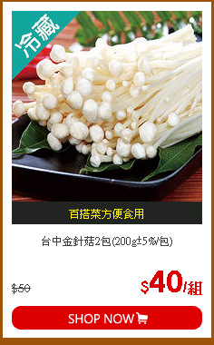 台中金針菇2包(200g±5%/包)
