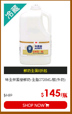味全林鳳營鮮奶-全脂2728ML/瓶(牛奶)