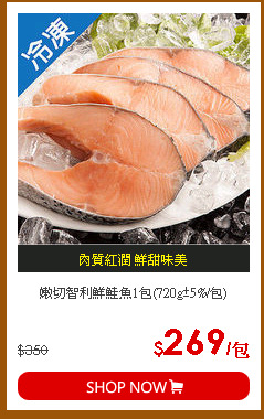 嫩切智利鮮鮭魚1包(720g±5%/包)