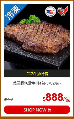 美國巨無霸牛排4包(17OZ/包)
