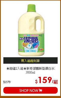 ★超值2入組★新奇潔豔新型漂白水3000ml