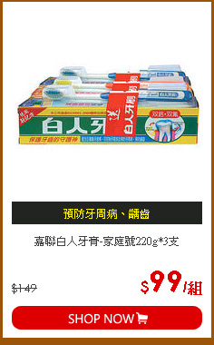 嘉聯白人牙膏-家庭號220g*3支