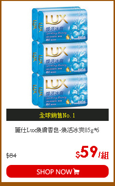 麗仕Lux煥膚香皂-煥活冰爽85g*6