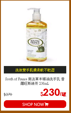 South of France 南法草本精油洗手乳 普羅旺斯綠茶 236mL