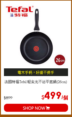 法國特福Tefal 輕食光不沾平底鍋(26cm)