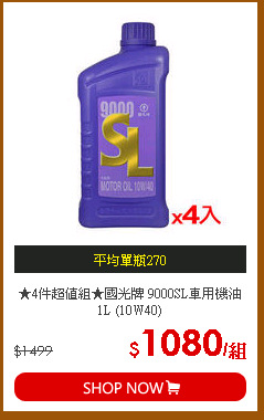 ★4件超值組★國光牌 9000SL車用機油1L (10W40)