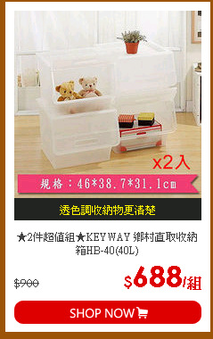 ★2件超值組★KEYWAY 鄉村直取收納箱HB-40(40L)