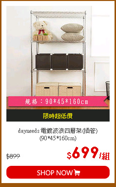 dayneeds 電鍍波浪四層架(插管)(90*45*160cm)