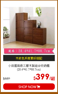 小田園高級三層木製組合收納櫃(28.4*41.7*88.7cm)