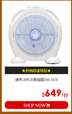 通用14吋冷風箱扇GM-1418