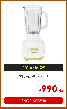 大同果汁機TVJ-10D