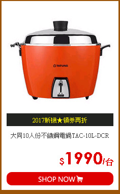 大同10人份不鏽鋼電鍋TAC-10L-DCR
