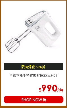 伊萊克斯手持式攪拌器EHM3407