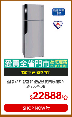 國際 485L智慧節能變頻雙門冰箱NR-B486GV-DH
