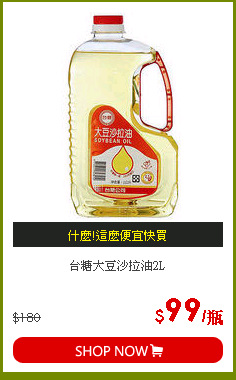 台糖大豆沙拉油2L
