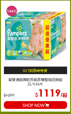 幫寶適超薄乾爽紙尿褲整箱促銷組XL*144片
